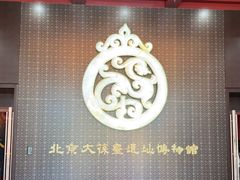 -北京大葆台遗址博物馆