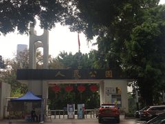 -人民公园(罗湖区)