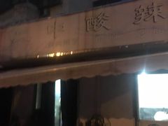 -二中酸辣汤(无锡梁溪区店)