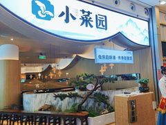 -小菜园新徽菜(无锡宜家荟聚中心店)