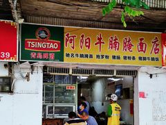 -阿阳牛腩腌面店
