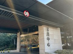 -上海怡沁园度假酒店