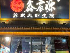 -鑫震源·苏式大虾生煎(山塘街店)