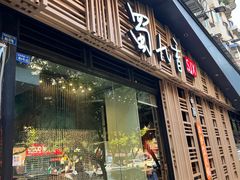 -蜀九香火锅(玉林店)