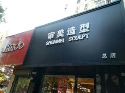 -审美HAIRSALON