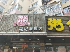 门面-粥全粥到海鲜家常菜·海肠捞饭(嫩江路店)