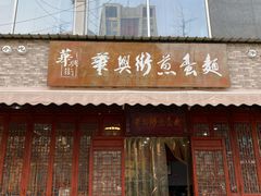门面-华兴街煎蛋面(总店)