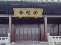-香积寺