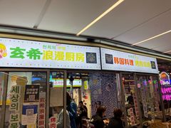 门面-玄希浪漫厨房·韩料烤肉(湖滨银泰in77店)