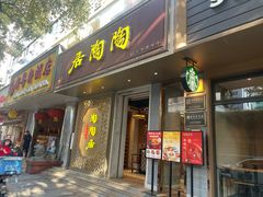 -陶陶居酒家(环市东店)