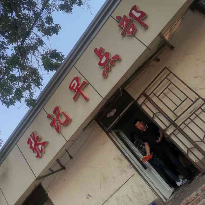 张记早点部(地纬路店)-"走了半个小时才找到的地方,本想好好大吃一.