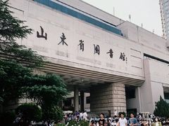 -山东省图书馆