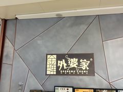 -金牌外婆家(苏州中心店)