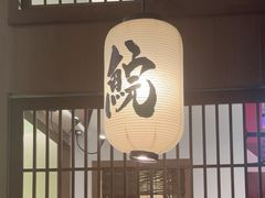 -沼津港精致料理·寿喜烧·烧鸟(青浦宝龙广场日料榜单店)