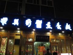 -华兴街煎蛋面(总店)