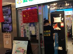 门面-玄希浪漫厨房·韩料烤肉(湖滨银泰in77店)
