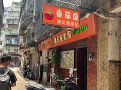 -番茄屋葡式美食(总店)