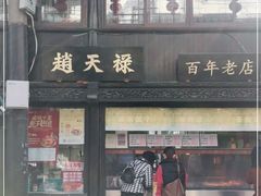门面-赵天禄(葑门横街店)