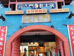 -巴九门老火锅(来福士打望店)