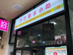 门面-BOIBOI马来茶餐室(江宁路店)