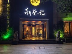 -新荣记(椒江店)