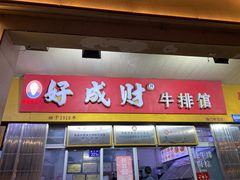 -好成财牛排馆(涂门街总店)