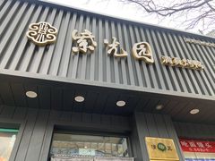 -紫光园·烤鸭(美术馆店)