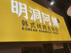 -明洞阿姨·韩式酱蟹烤肉·创意料理(方庄店)