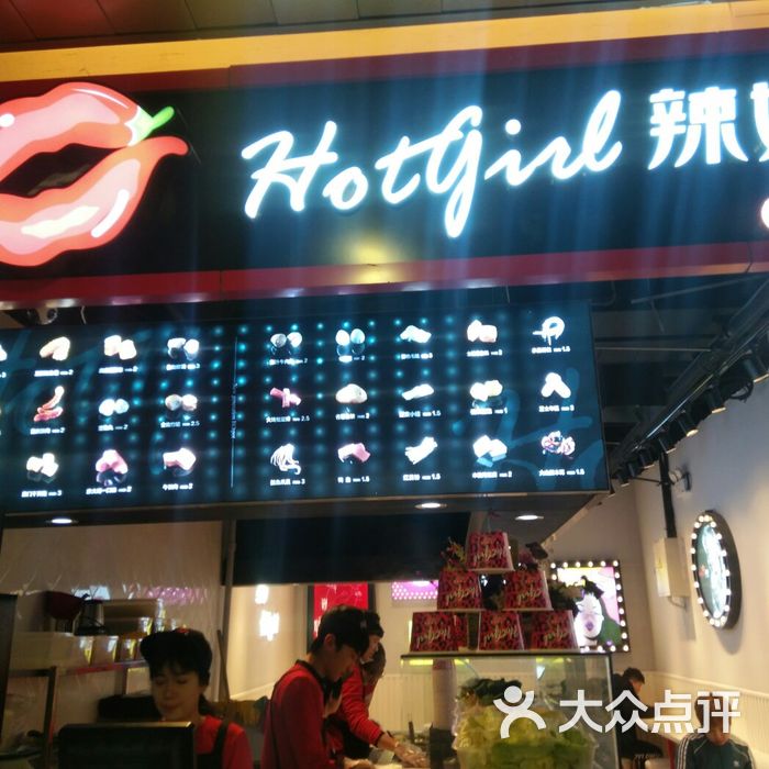 hot girl辣妹 麻辣烫