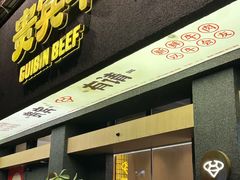 -贵宾牛·潮汕牛肉火锅(珠池总店)