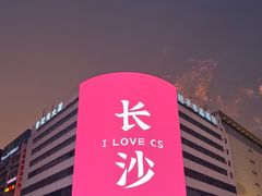 -黄兴南路步行商业街