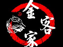 -金客家食府(联发文创口岸店)