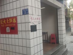 -安海长火土笋冻