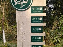 -富乐山