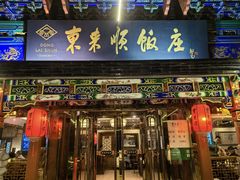-东来顺饭庄(天坛店)