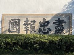 -岳王庙