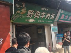 门面-野狗羊肉汤