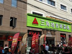 -三角地菜市场(吉祥路店)
