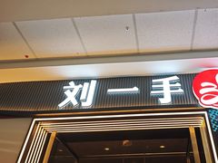 -刘一手重庆火锅(万达广场颍泉店)