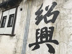 -绍兴书圣故里景区