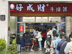 -好成财牛排馆(涂门街总店)