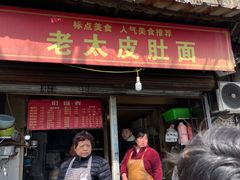 -老太皮肚面
