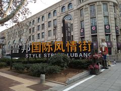 -鲁邦国际风情街(麦世达韩国精品百货店)
