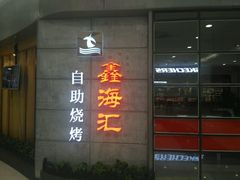 -鑫海汇自助烧烤(凯德广场学府店)