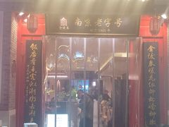 -金陵家宴·金陵春·南京菜(夫子庙店)