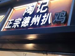 门面-陶记正宗德州扒鸡(科巷店)