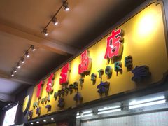 -百花传统甜品店(原址店)