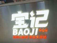 -宝记烧烤·碳锅羊肉·羊蝎子火锅·夜食社(文体路创始店)