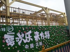 -沈阳方特欢乐世界