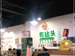 -有拈头成都市井火锅(老门东店)